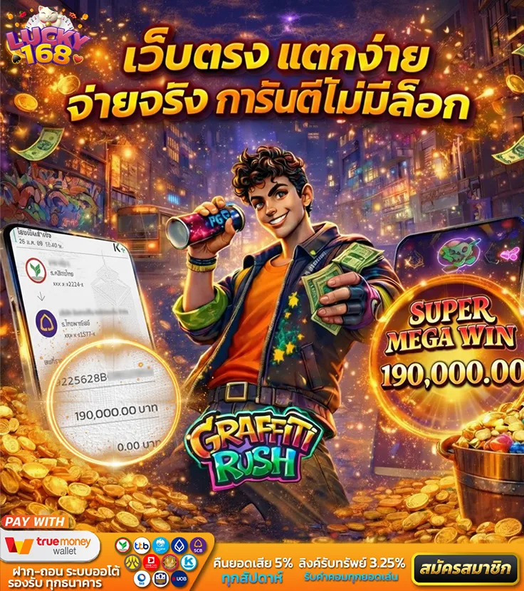 สมัคร LUCKY168 เล่น วันนี้ รับสิทธิพิเศษเพียบ